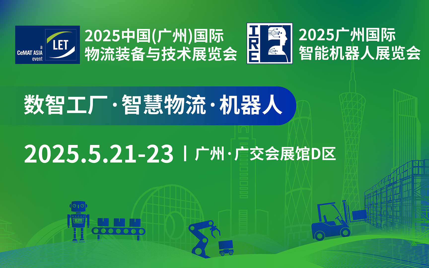 2025 中国（广州）国际物流装备与技术展览会