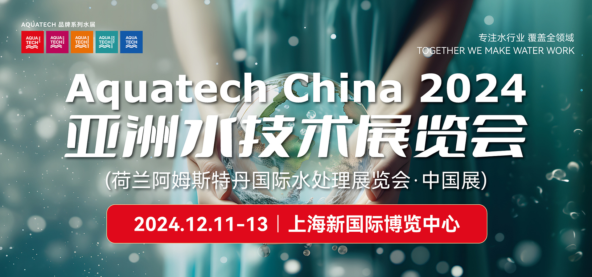 Aquatech China亚洲水技术展览会