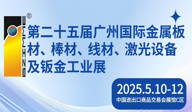 第二十五届广州国际金属板材、棒材、线材、激光设备及钣金工业展