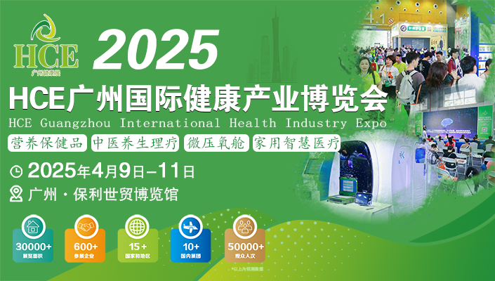 2025 HCE广州国际健康产业博览会