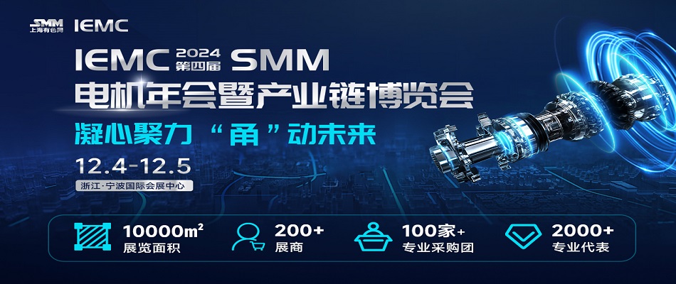 IEMC 2024 SMM（第四届）电机年会暨产业链博览会