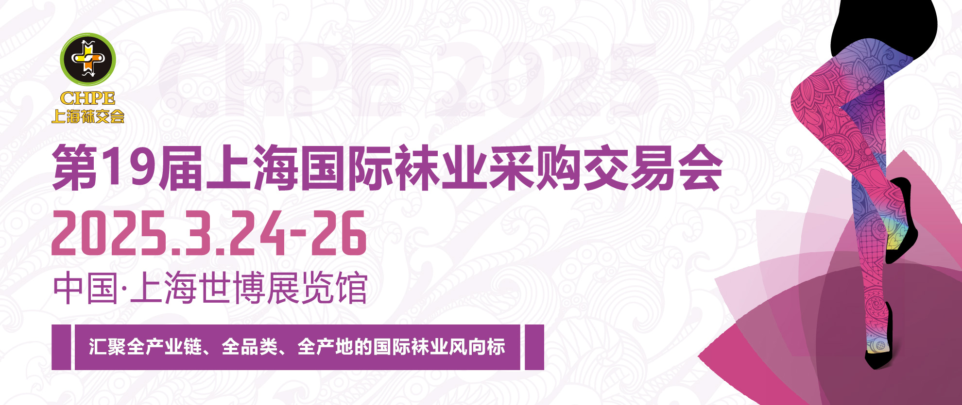 CHPE2025第19届上海国际袜业采购交易会