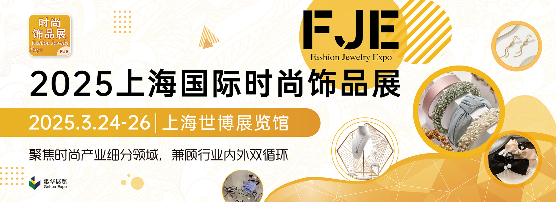 FJE 2025上海国际时尚饰品展