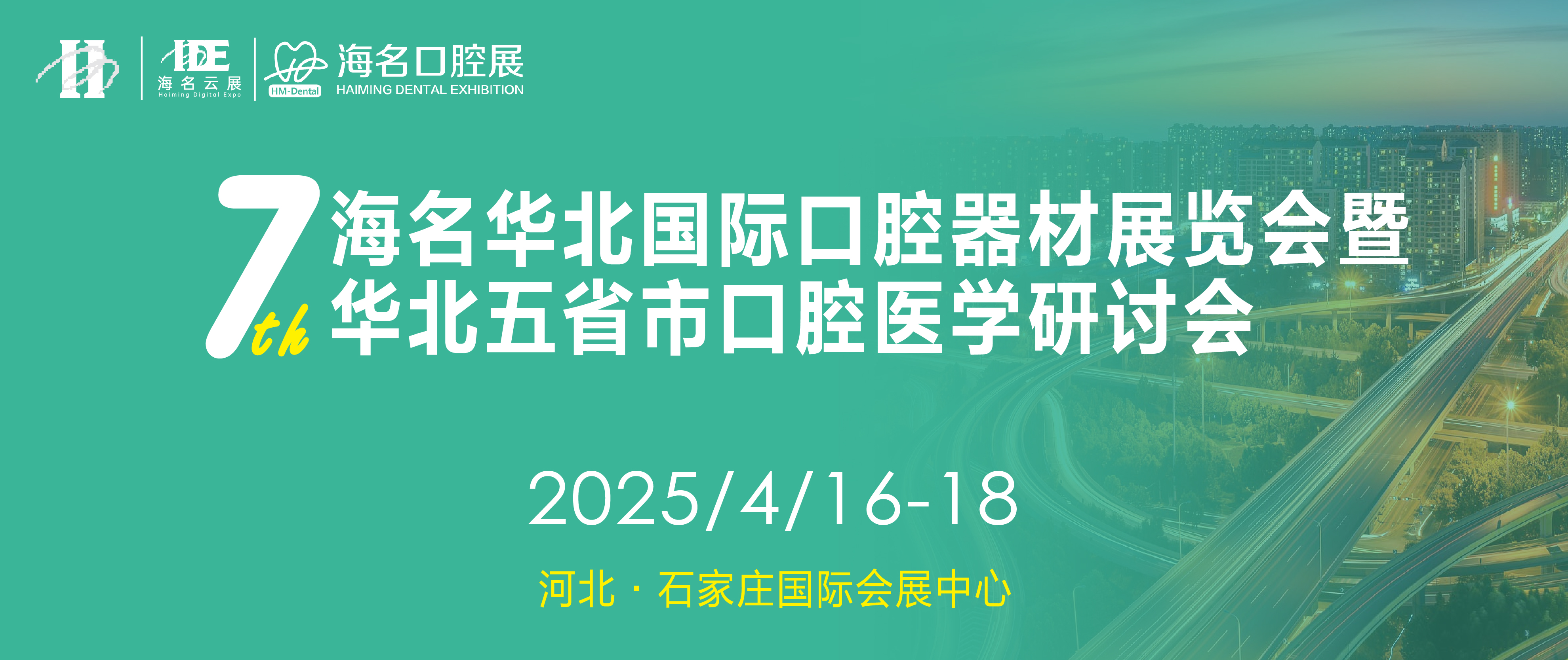 2025年第七届海名华北国际口腔器材展览会 暨华北五省市口腔医学研讨会