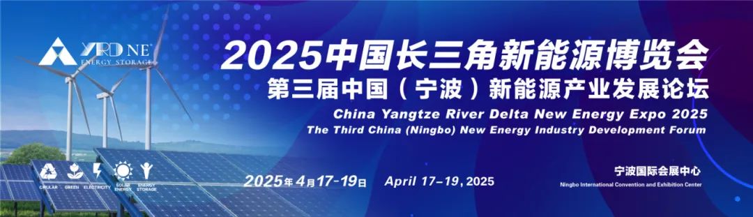 2025中国长三角新能源博览会 暨 第三届中国（宁波）新能源产业发展论坛