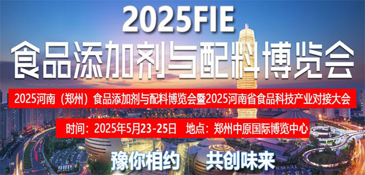 2025河南（郑州）食品添加剂与配料博览会