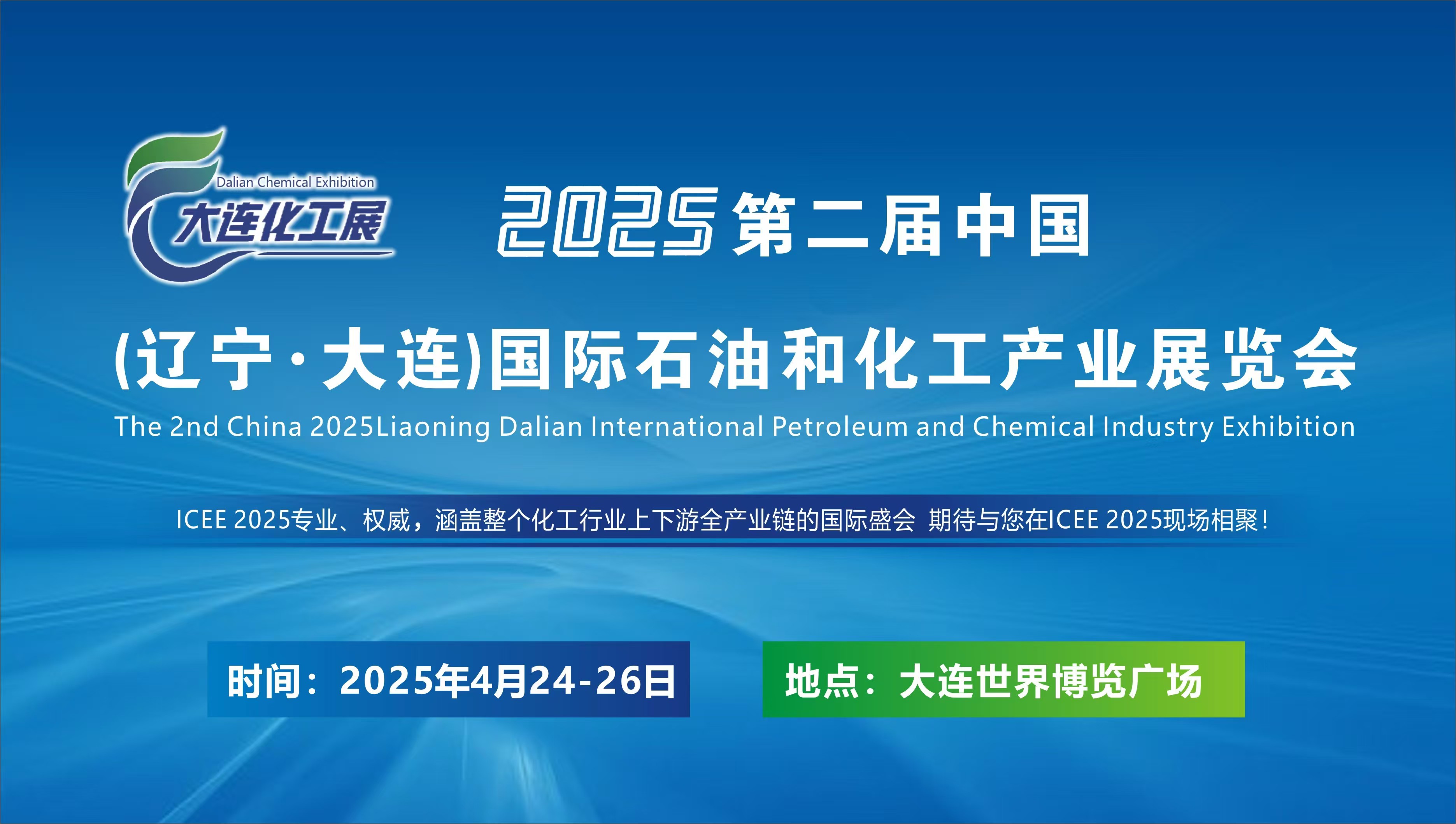 2025第二届中国（辽宁·大连）国际石油和化工产业展览会