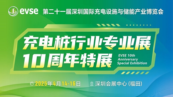 第二十一届深圳国际充电设施与储能产业博览会