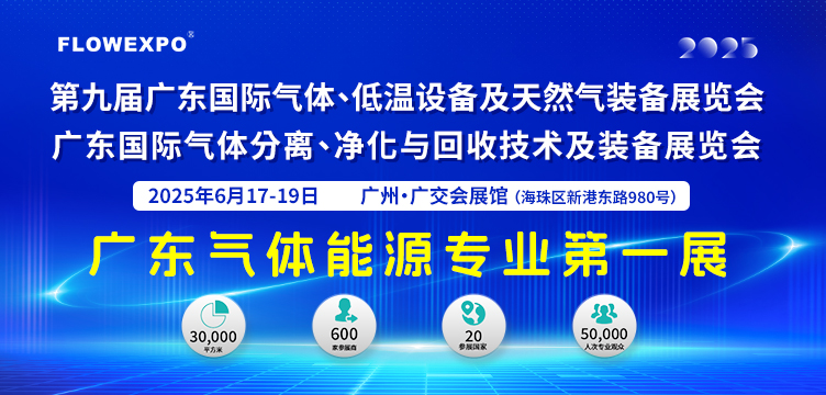 2025年第九届广东国际气体、分离净化与回收技术、低温设备及天然气装备展览会