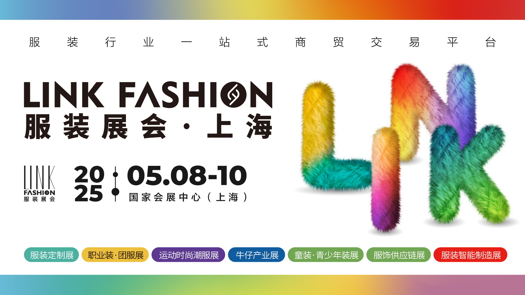 2025LINK FASHION服装展会（上海）