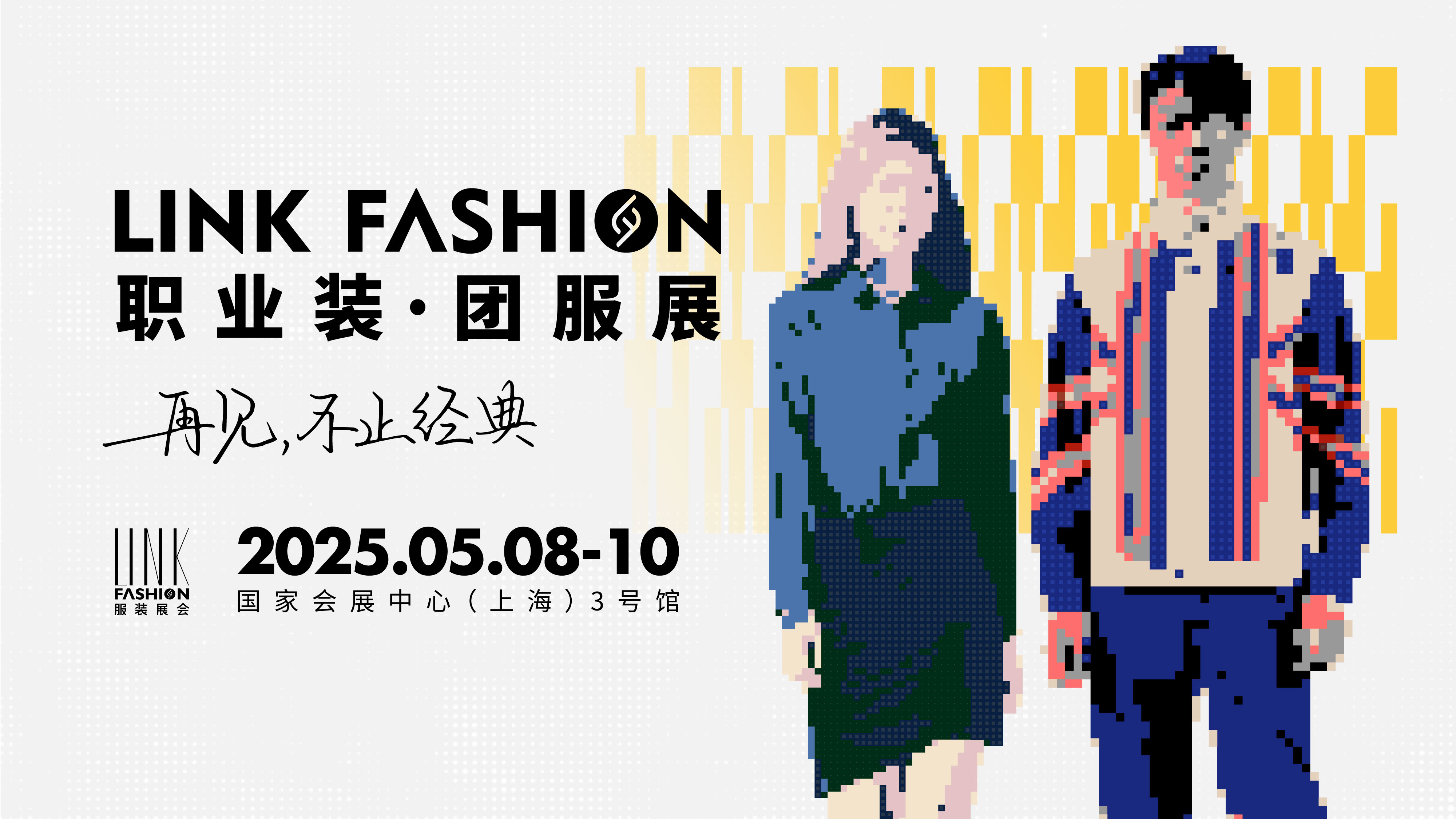 2025LINK FASHION职业装·团服展（上海）