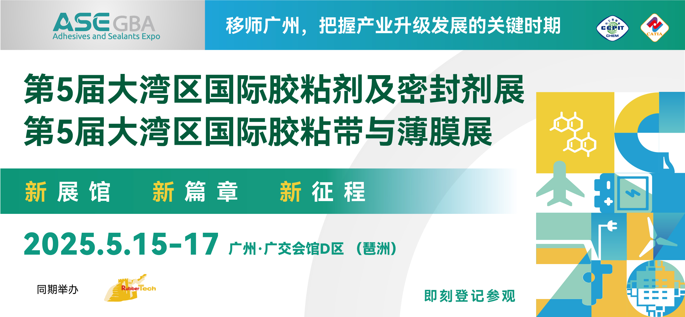 大湾区国际胶粘剂及密封剂展