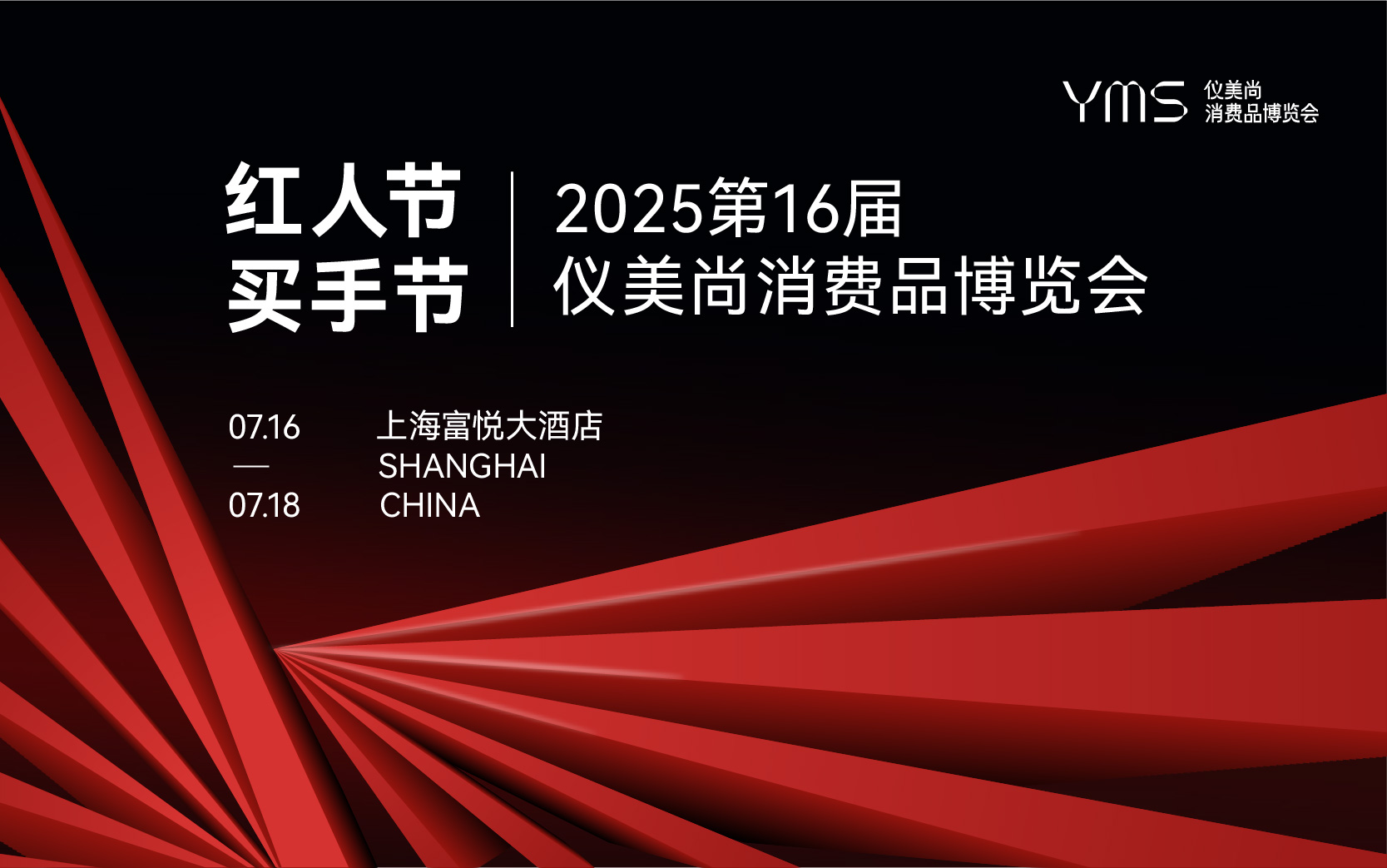 2025年仪美尚第16届消费品博览会暨红人节买手节
