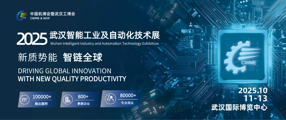 中国机博会与武汉工博会智能工业及自动化展