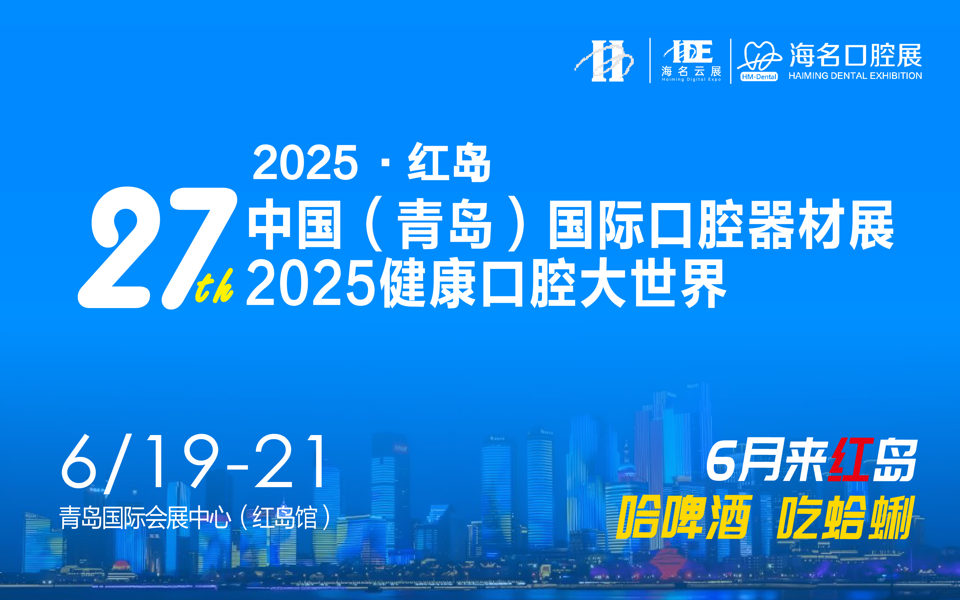 2025第27届中国（青岛）国际口腔器材展览会