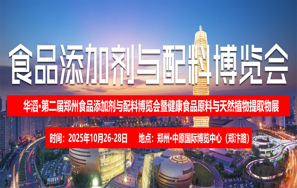 2025第二届河南（郑州）国际食品添加剂与配料博览会