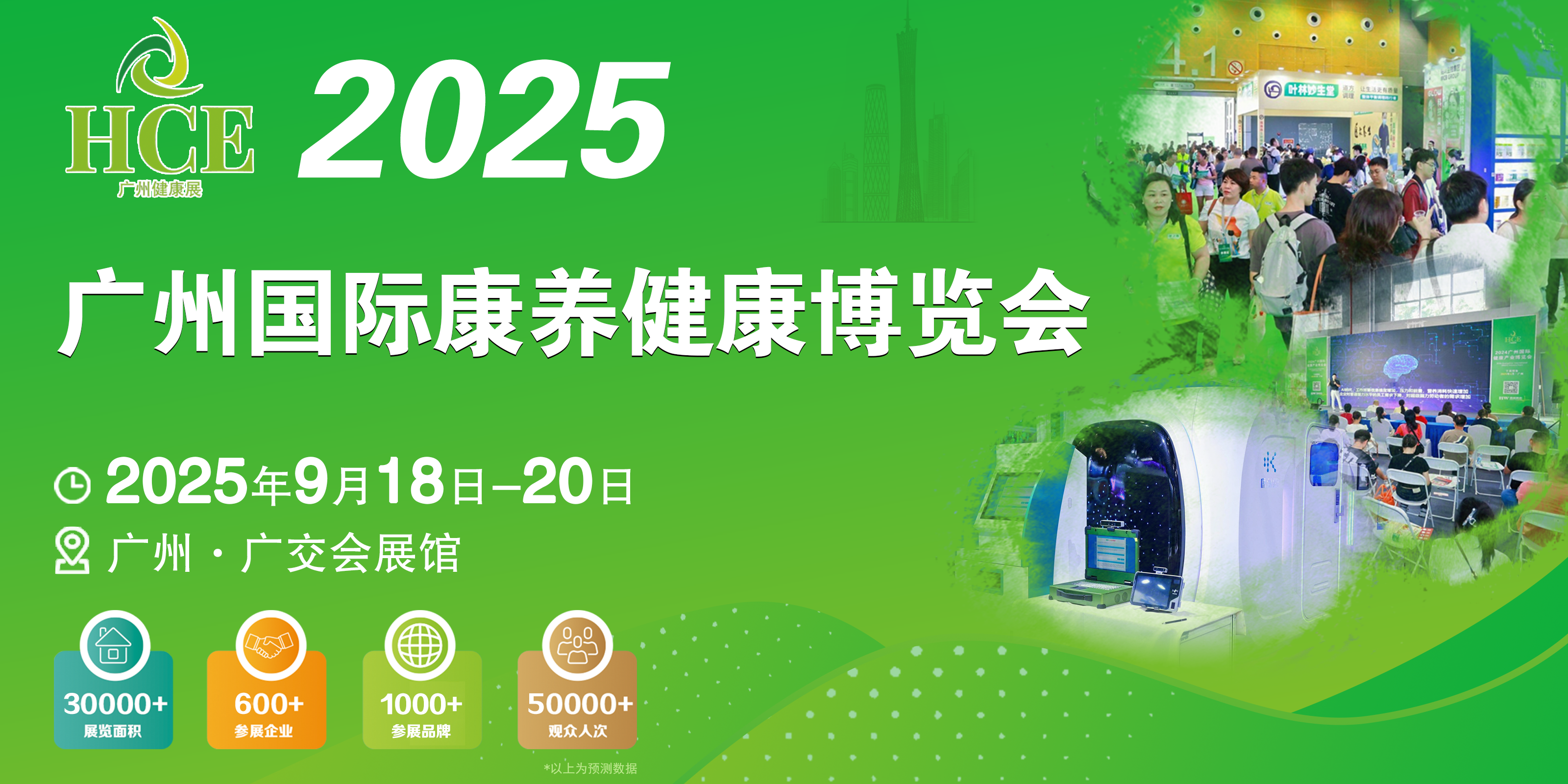 2025广州国际康养健康博览会