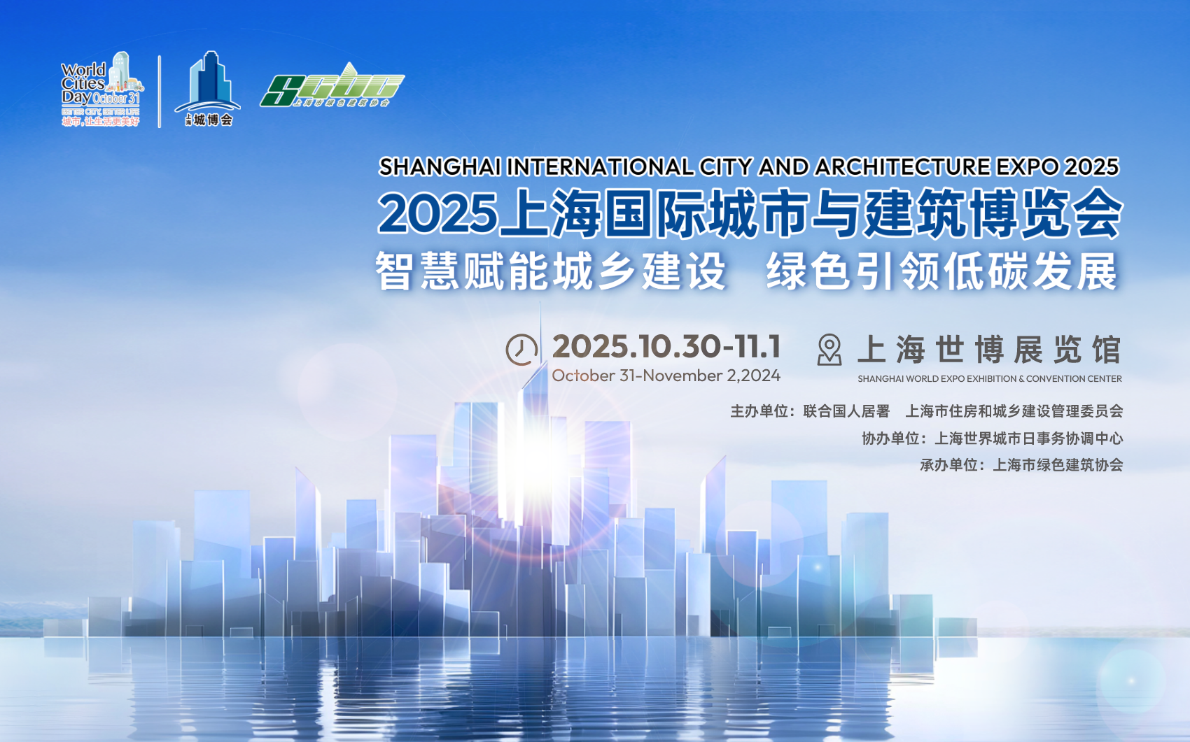 2025第11届上海国际城市与建筑博览会