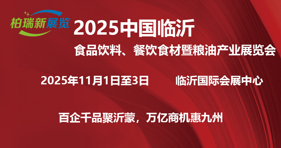 2025中国临沂食品饮料、餐饮食材暨粮油产业展览会