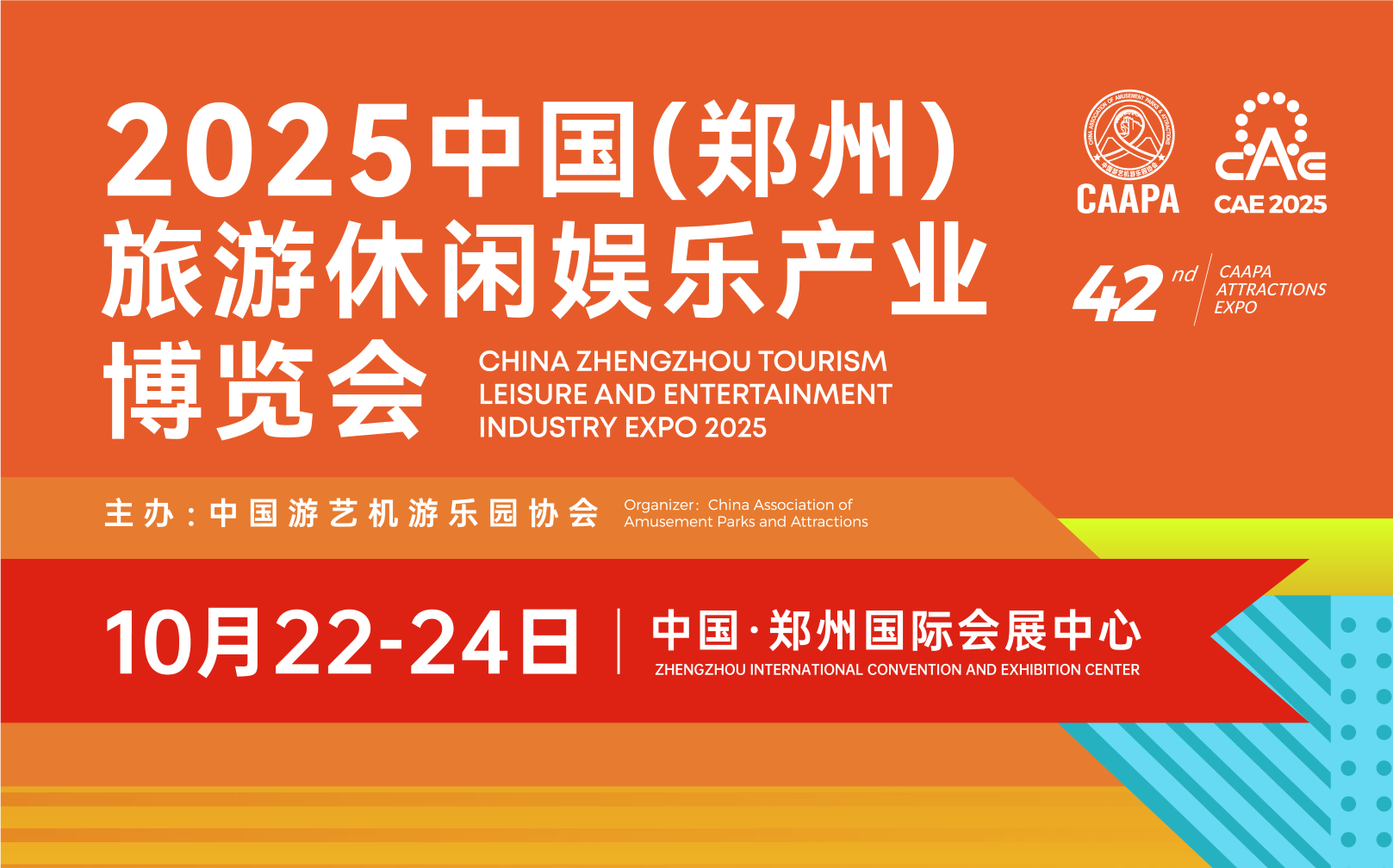 2025中国（郑州）旅游休闲娱乐产业博览会