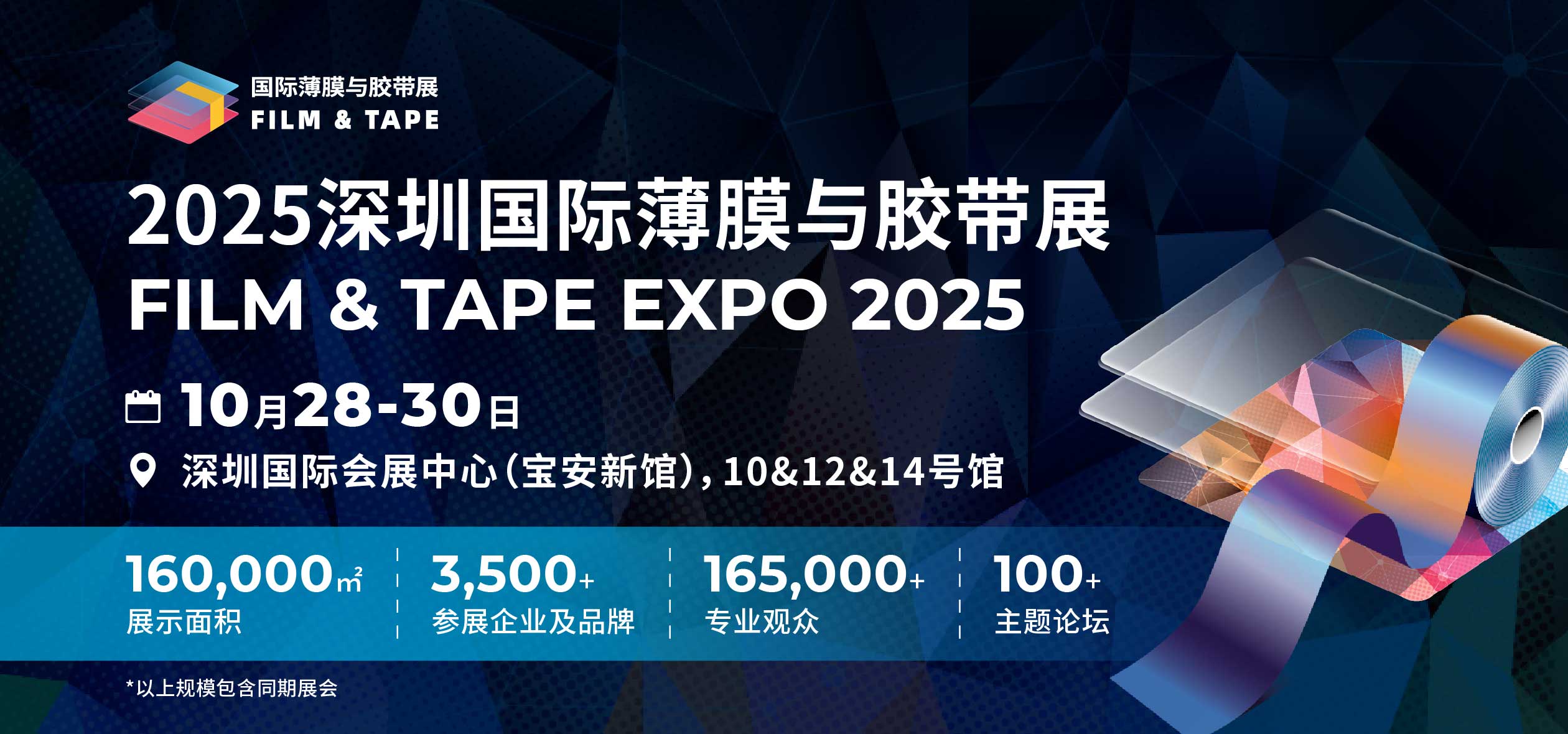 2025深圳国际薄膜与胶带展（FILM & TAPE EXPO 2025)
