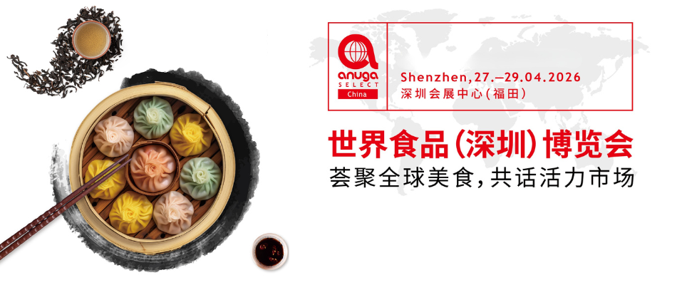 世界食品（深圳）博览会 Anuga Select China
