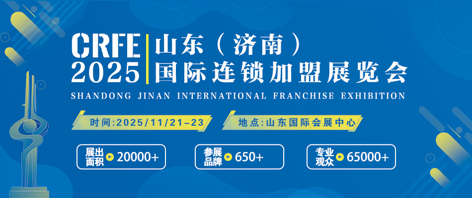 CRFE2025山东（济南）国际连锁加盟展览会