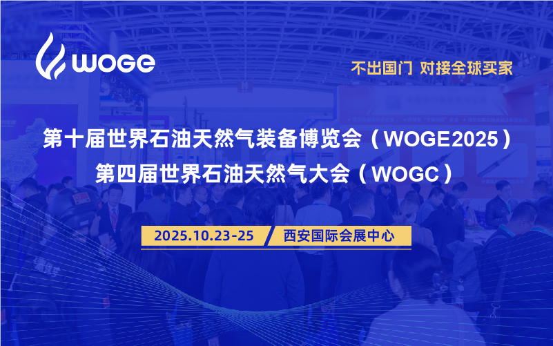 第十届世界石油天然气装备博览会（WOGE2025）