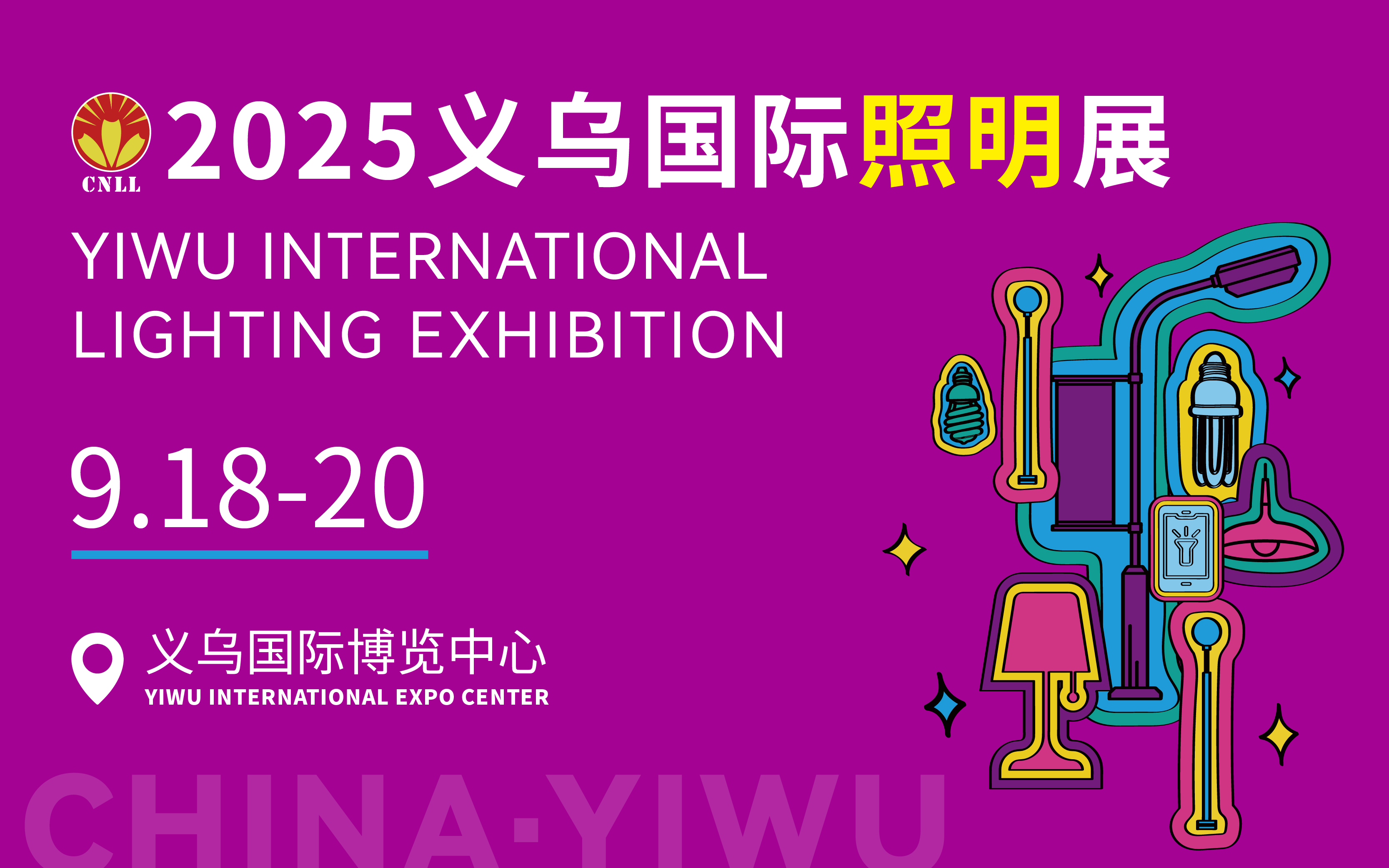 2025义乌国际照明展览会