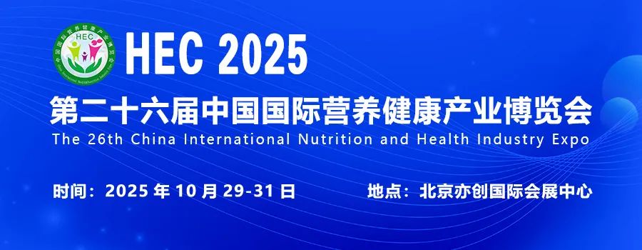 2025第26届中国（北京）国际营养健康产业博览会