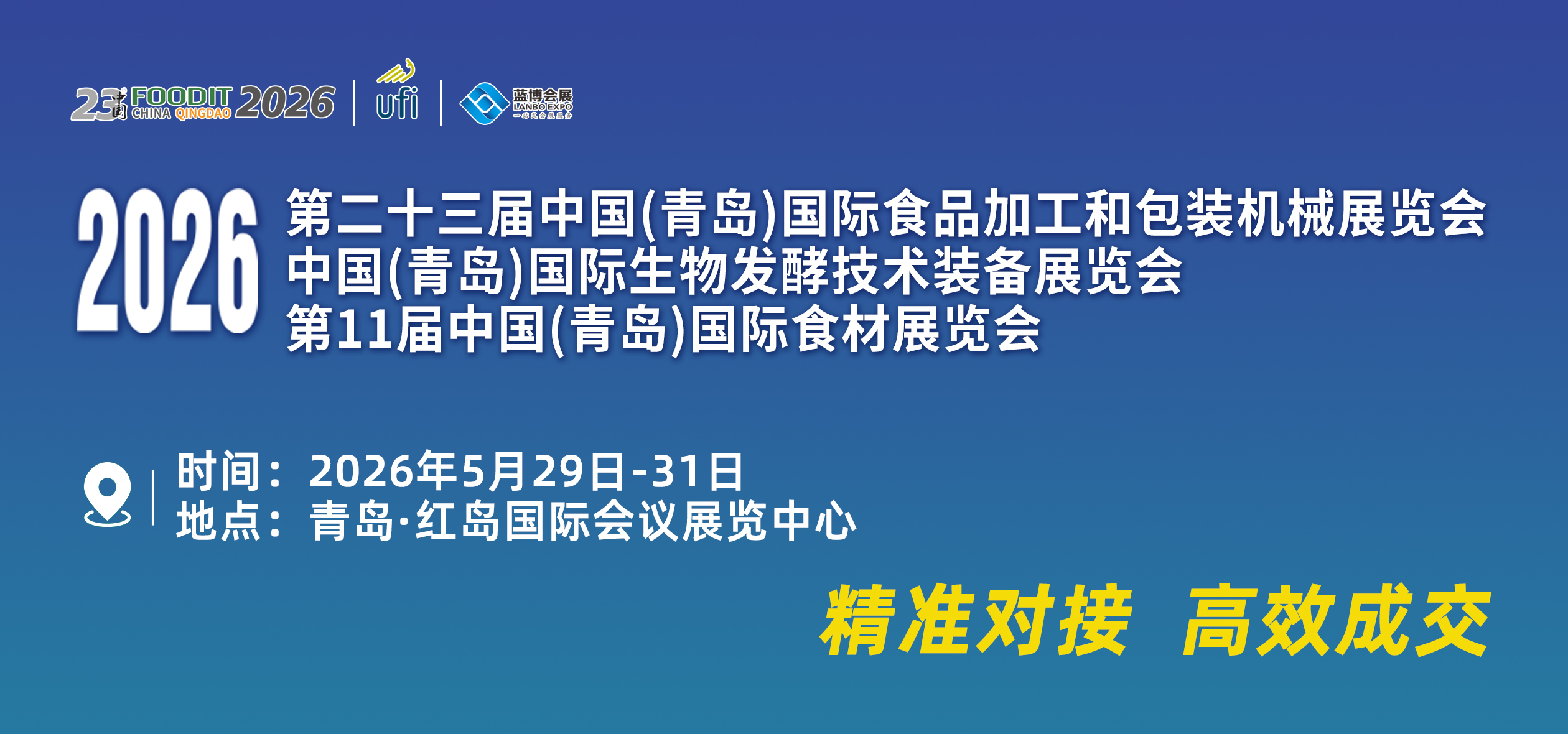 2026第二十三届中国(青岛)国际食品加工和包装机械展览会