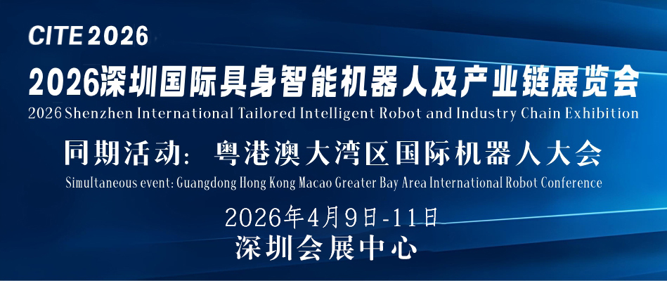 CITE 2026中国国际具身智能机器人及产业链展览会