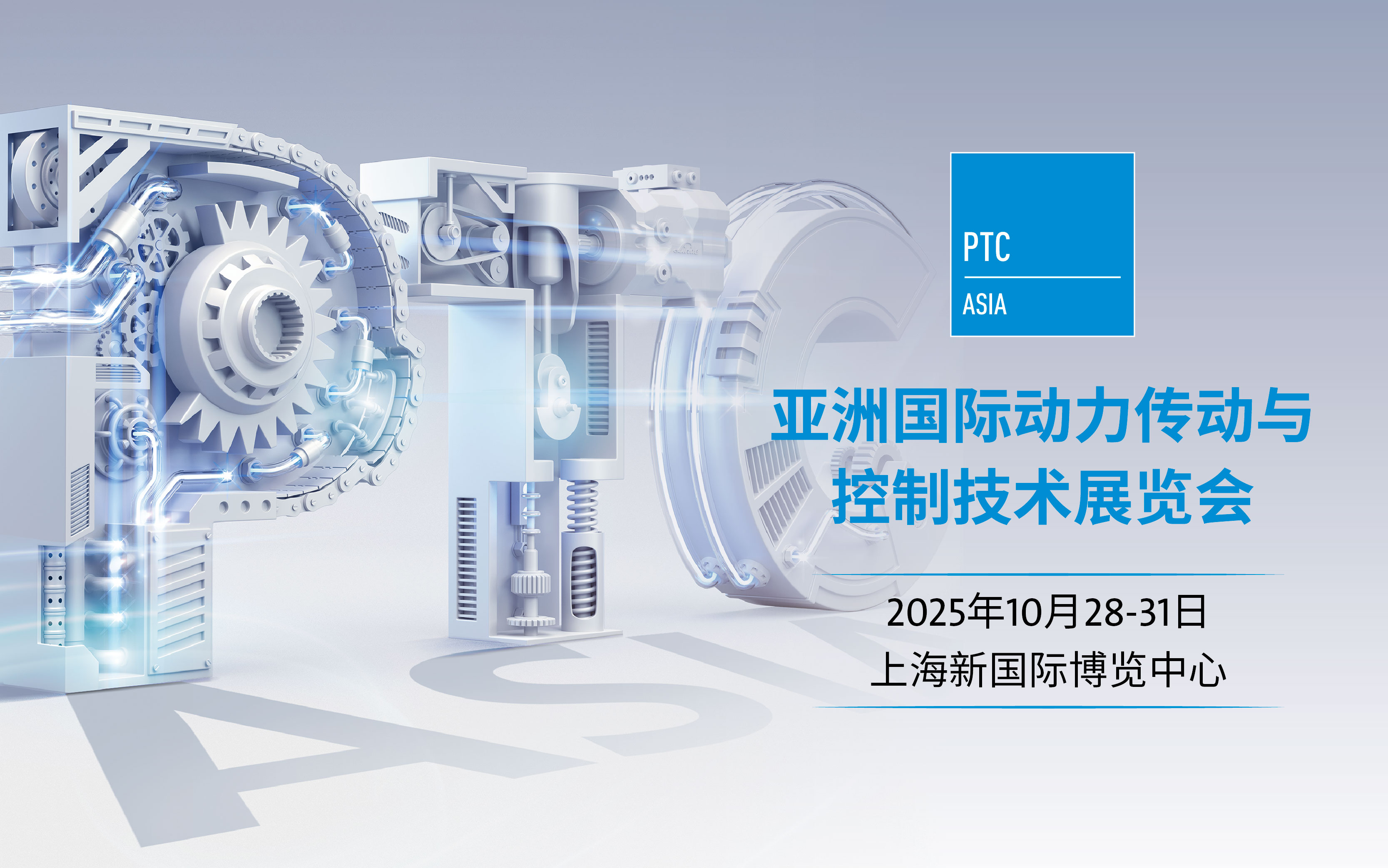 第29届亚洲国际动力传动与控制技术展览会