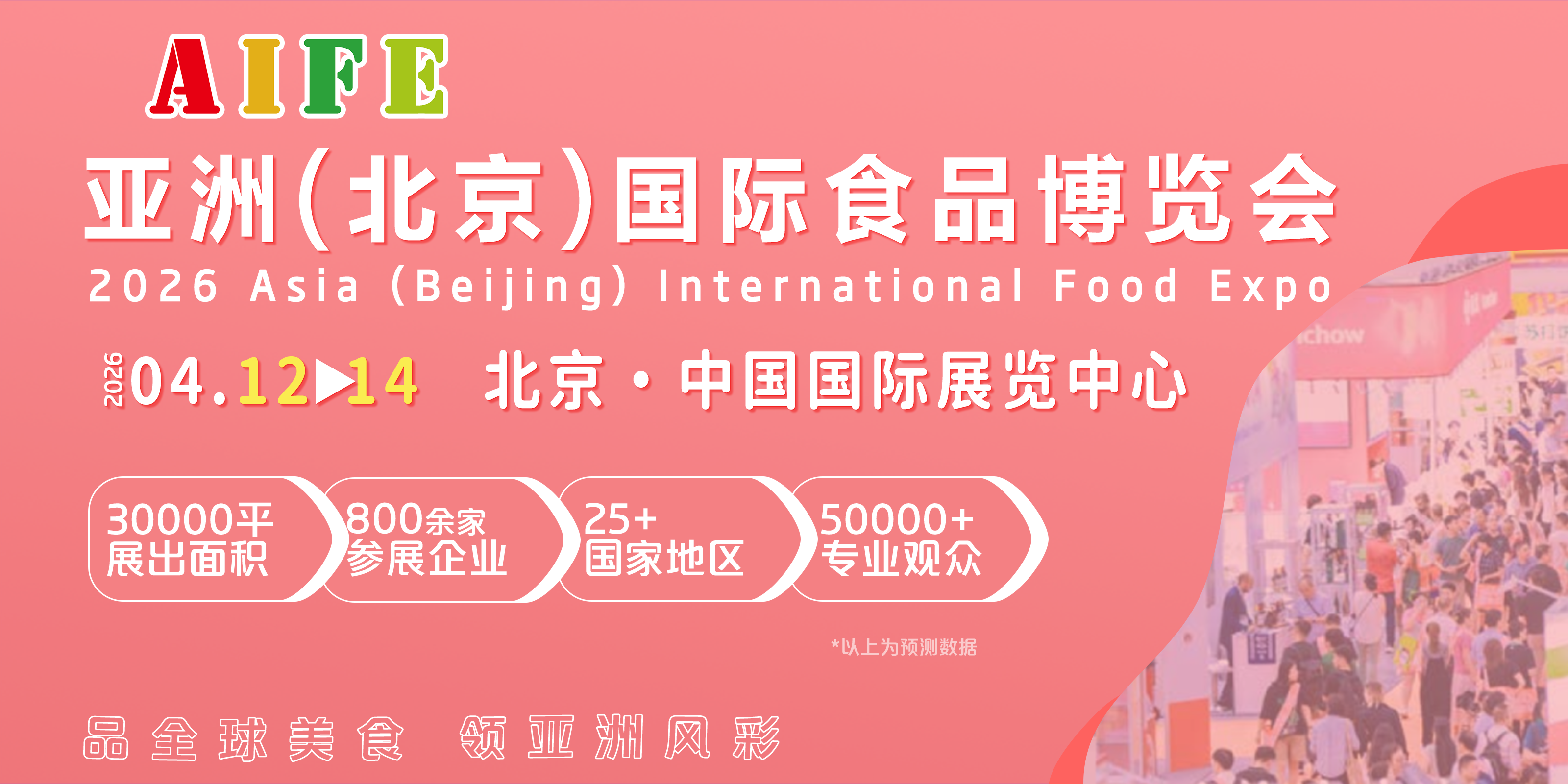 2026亚洲（北京）国际食品博览会