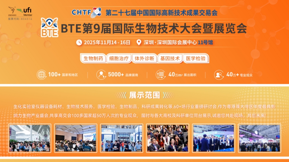 BTE第9届国际生物技术大会暨展览会