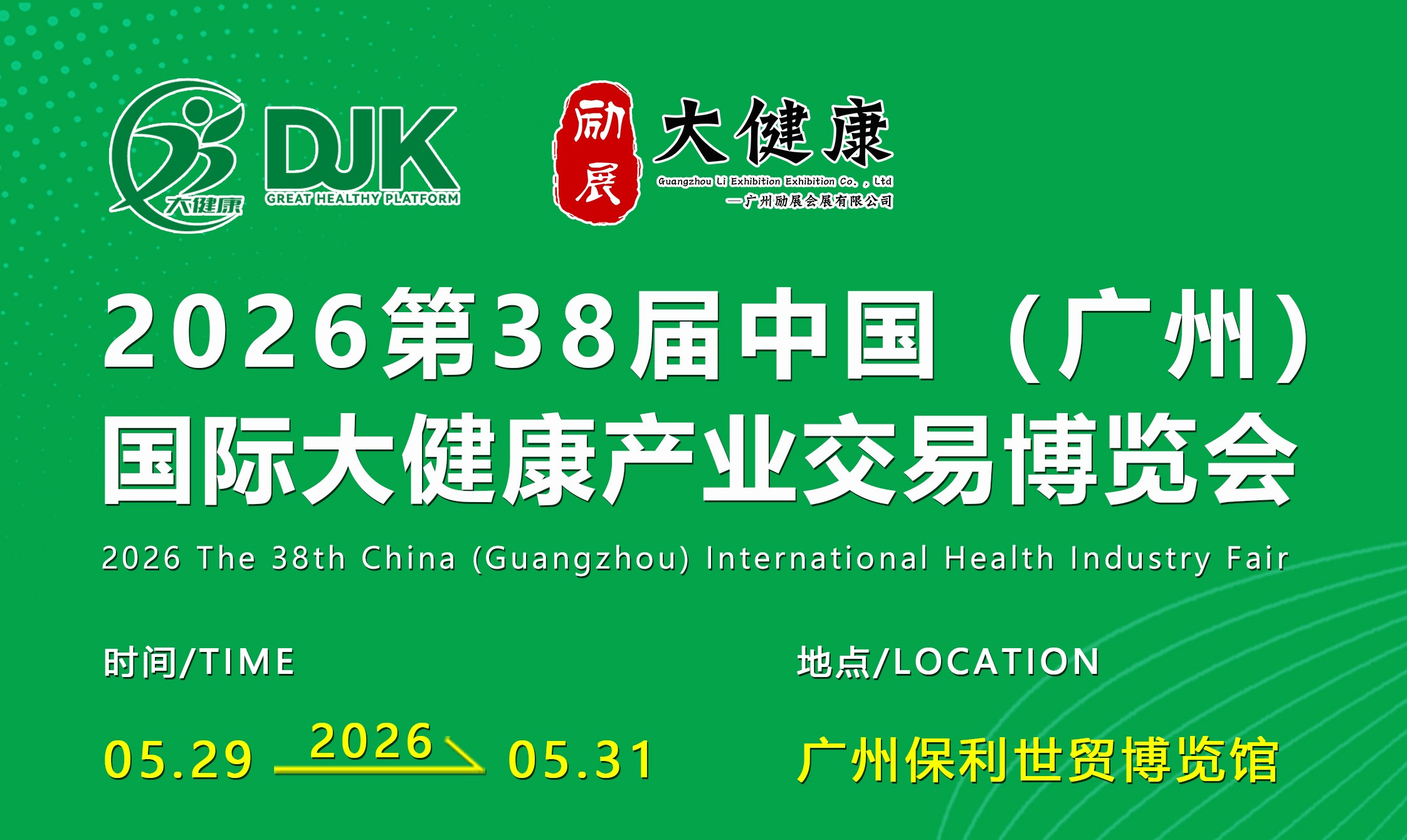 2026第38届中国（广州）国际大健康产业博览会