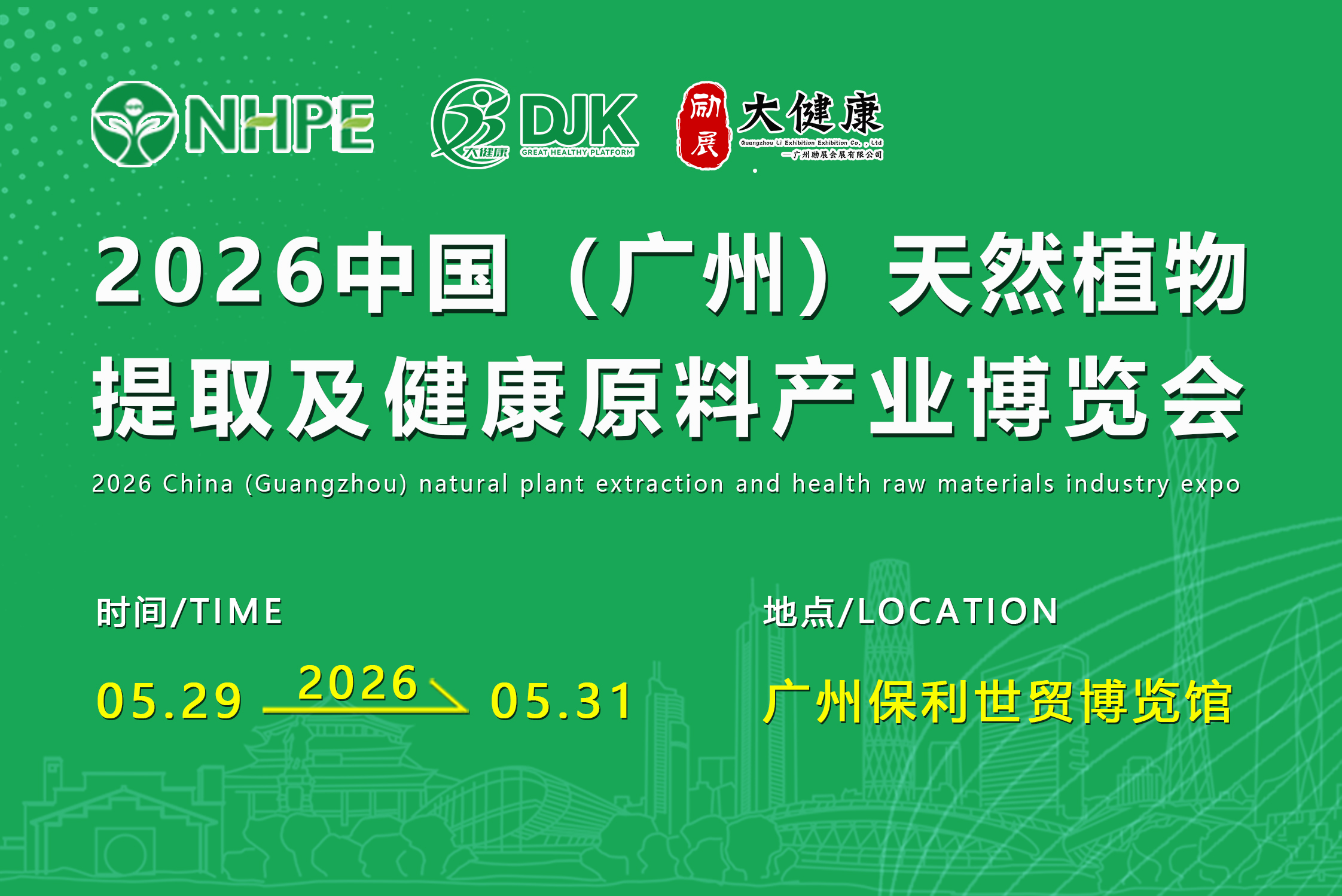 2026中国（广州）天然植物提取及健康原料产业博览会