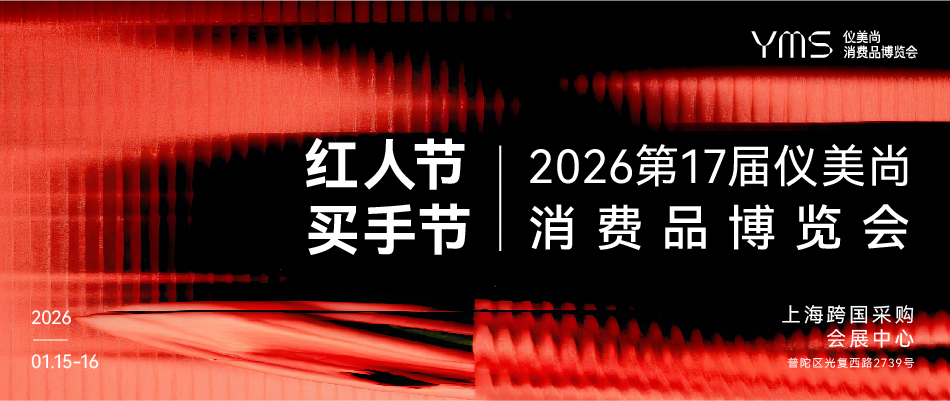 2026仪美尚第17届消费品博览会暨红人节买手节