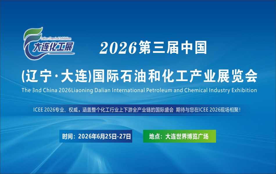 2026第三届（辽宁·大连）国际石油和化工产业展览会