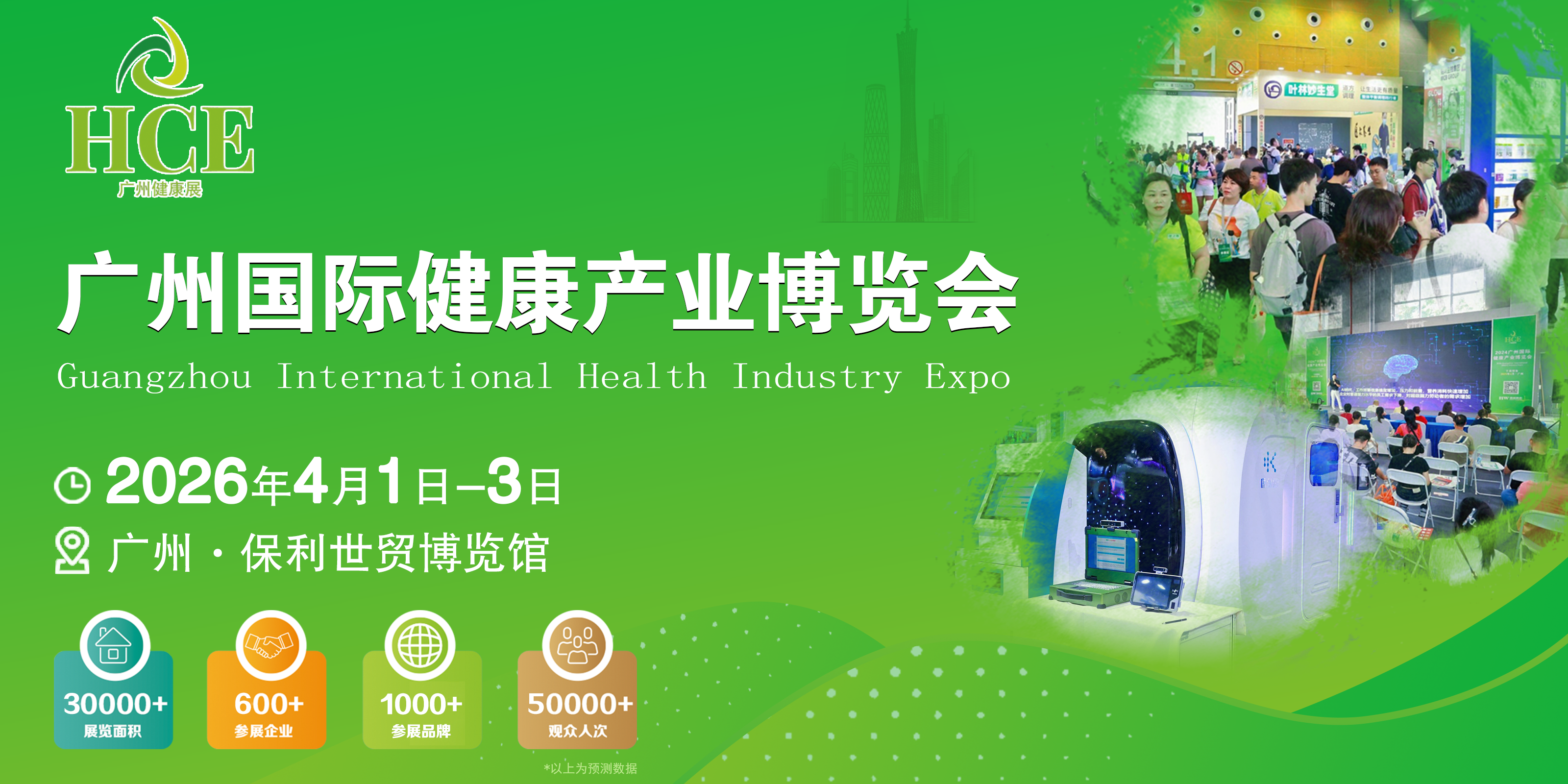 2026HCE广州国际健康产业博览会