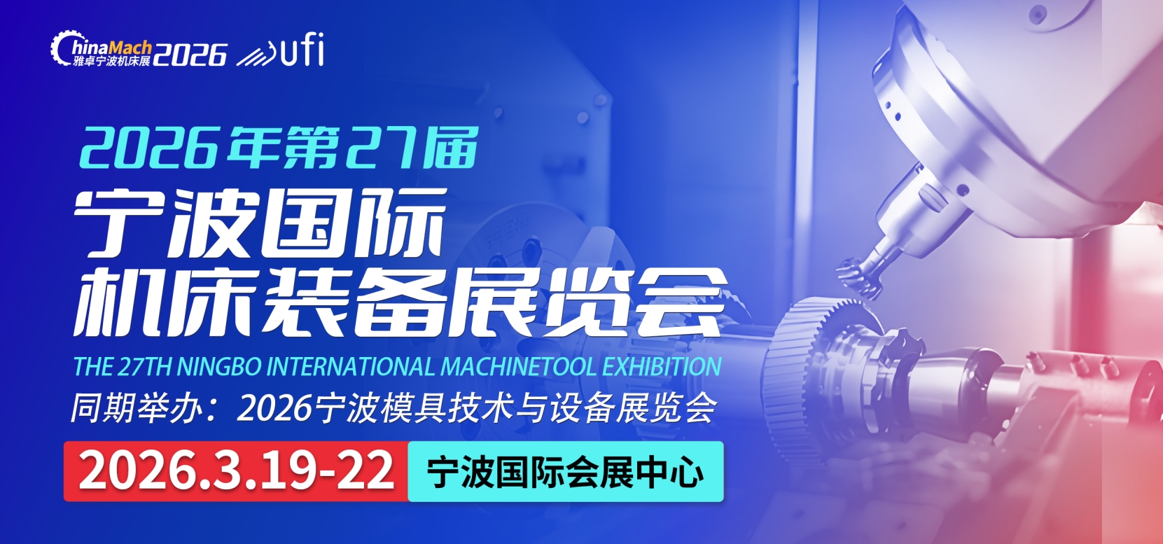 2026第27届宁波国际机床装备展览会