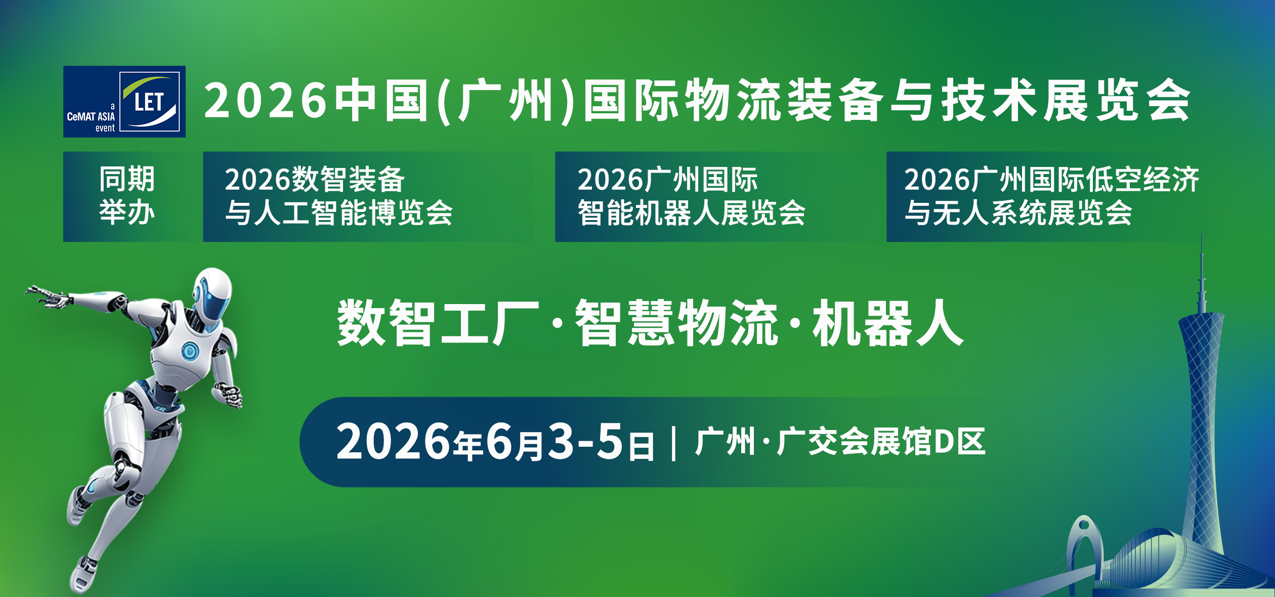 2026中国（广州）国际物流装备与技术展览会