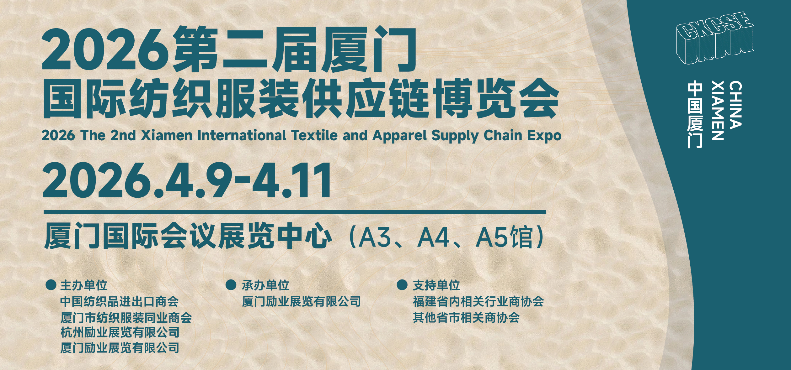 2026第二届厦门国际纺织服装供应链博览会