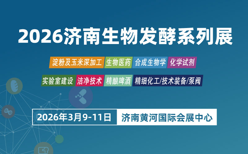 2026第16届国际生物发酵产品与技术装备展览会（济南）