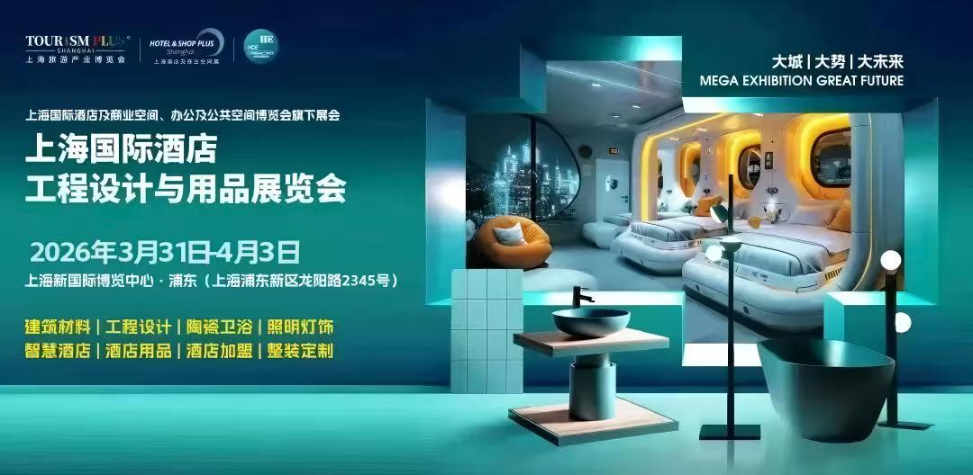 2026上海国际酒店工程设计与用品博览会（HDE）