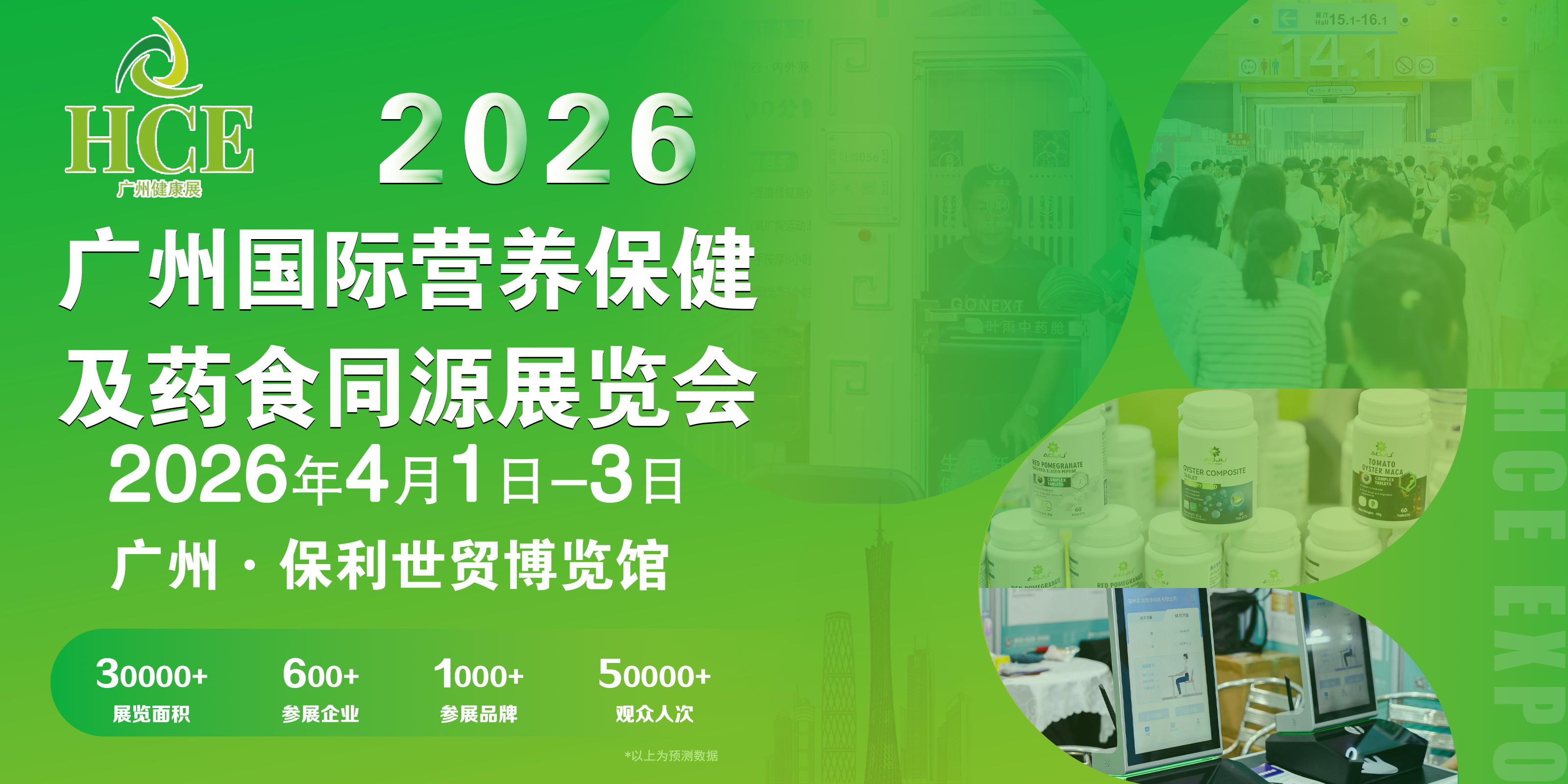 2026HCE广州国际营养保健及药食同源展览会