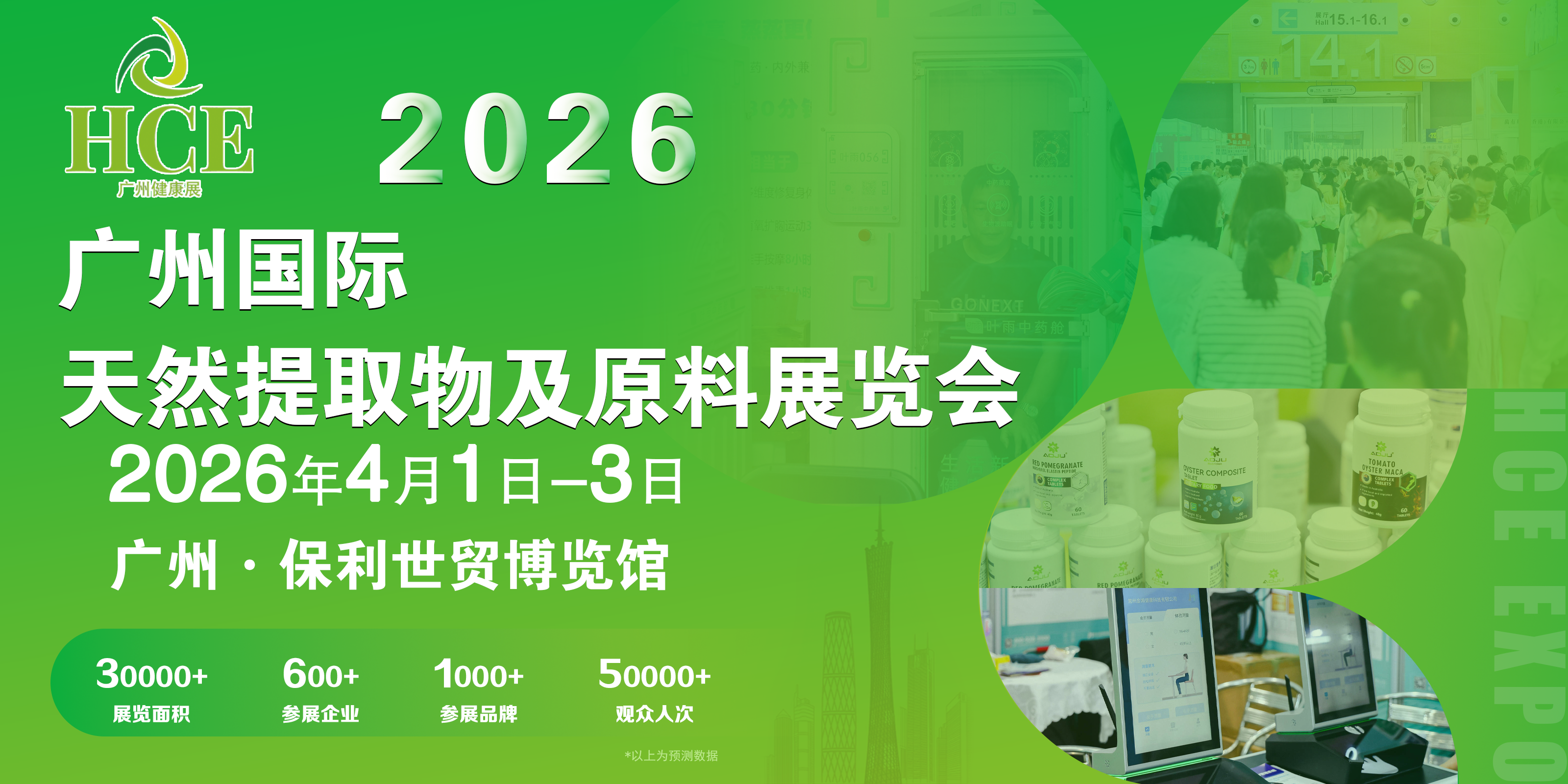 2026 第17届广州国际天然提取物及原料展览会