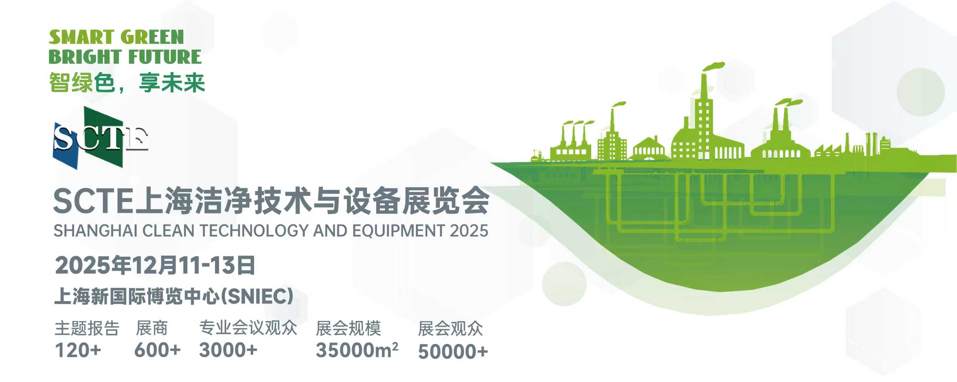 SCTE-上海洁净技术与设备展览会