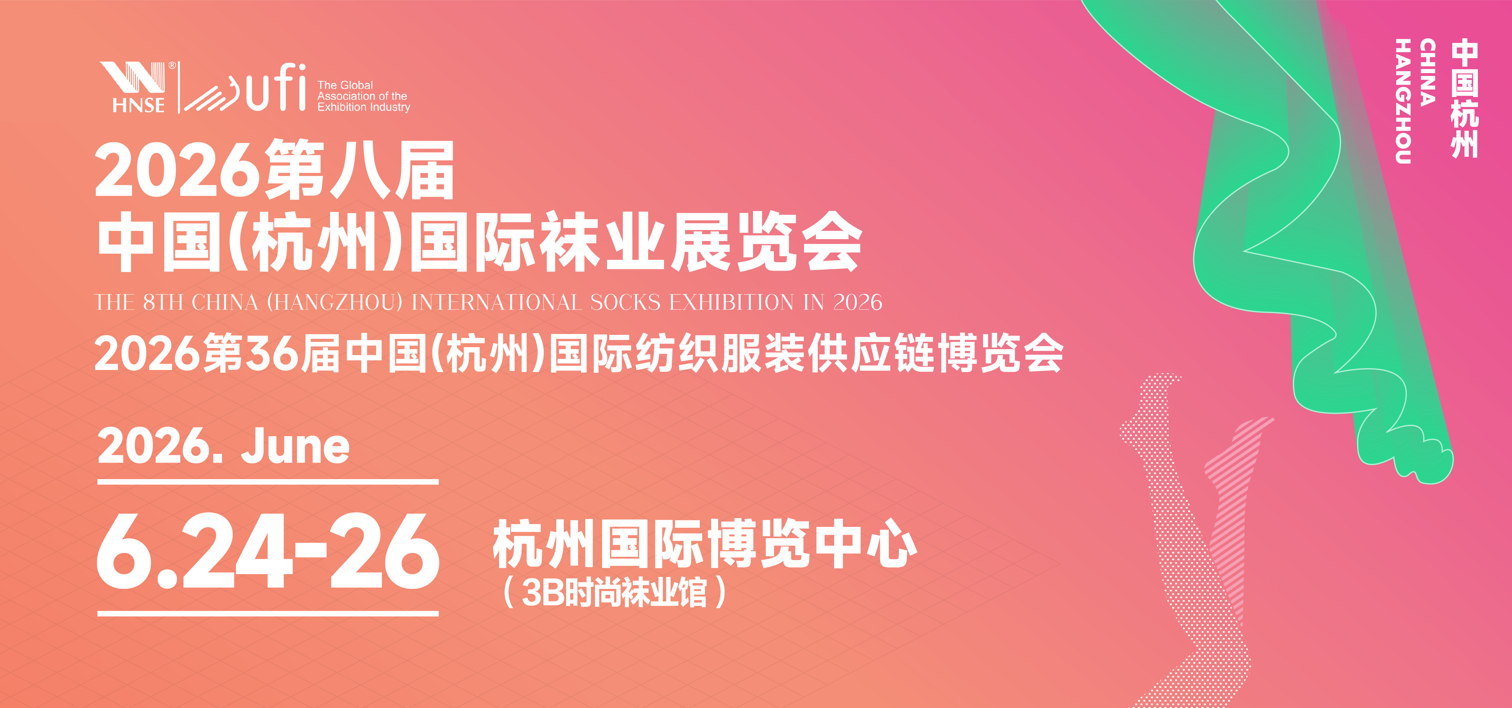 2026第八届中国（杭州）国际袜业展览会