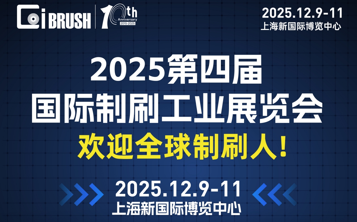 2025第四届国际制刷工业展览会